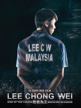 李宗伟：败者为王