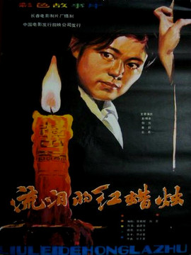 流泪的红蜡烛