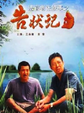 法官老张轶事之告状记