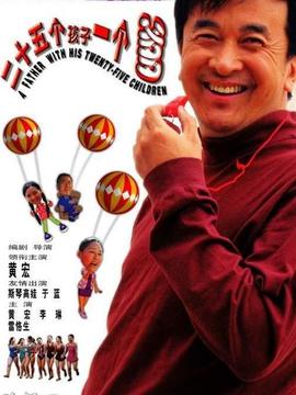 二十五个孩子一个爹