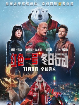 红色一号:冬日行动