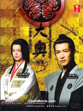 大奥~诞生