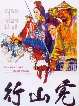 虎山行