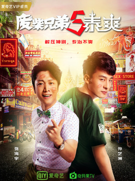 废柴兄弟5:泰爽
