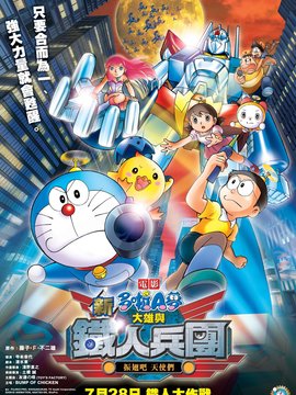 哆啦A梦:新大雄与铁人兵团