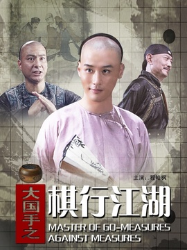 大国手之棋行江湖
