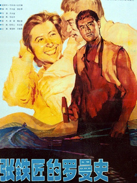 张铁匠的罗曼史