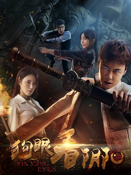 狗眼看阴阳4涅槃重生