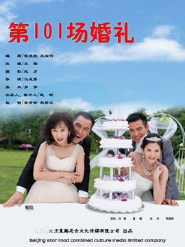 第101场婚礼